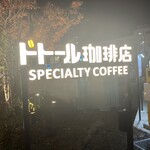 ドトール珈琲店 綱島西口店 - 