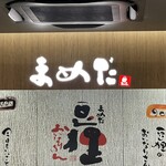 豆狸 エキュート上野店 - 