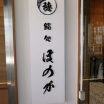 鮨処ほのか - 看板♪