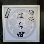麺処 はら田 - 