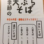 一休庵 - メニュー 本日限定 季節の天ぷらそば