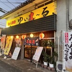 島人酒場 ゆいま〜る - 