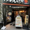 らあめん花月嵐 所沢駅前店