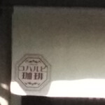 コハルビ珈琲 - 