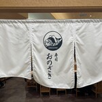 寿司おのざき - 