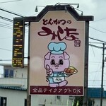 とんかつのみしな - 