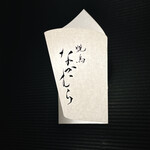 焼鳥なかむら - 