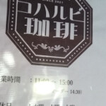 コハルビ珈琲 - 