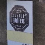 コハルビ珈琲 - 