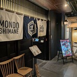 しまね料理とさばしゃぶの店 主水 - 