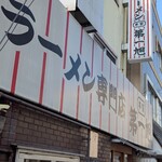 本家 第一旭 本店 - 