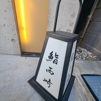 鮨 西崎 - 