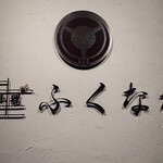 肉料理ふくなが - 