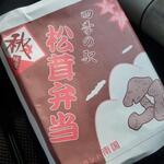 フルーツランド南国 - 料理写真:松茸弁当