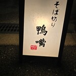そば切り 鴨嘴 - 