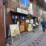 浅草割烹 天とよ - 