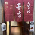 お好み焼 千草 - 