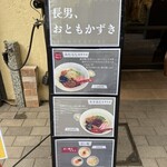 長男、おともかずき - 