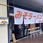 みそラーメン専門店 みつぐ - 