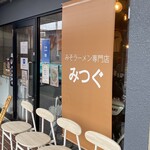 みそラーメン専門店 みつぐ - 