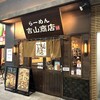 らーめん 吉山商店街