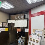 つけ麺 えん寺 吉祥寺総本店 - 