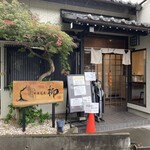 中華蕎麦 柳 - 店舗外観