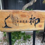 中華蕎麦 柳 - 看板