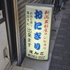 おにぎりぼんご 板橋店