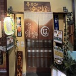 ゆらり屋 じん - 店入口！