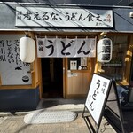 考えるな、うどん食え。 - 