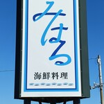海鮮料理 みはる - 