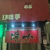 焼肉のぶ  - 