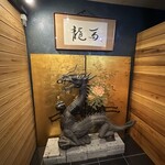 鮨 龍馬 - 