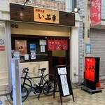 中華そば いぶき - 