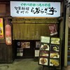 イサバのかっちゃの店　肴町のらぷらざ亭