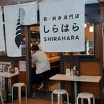 貝 刺身専門店 しらはら - お店
