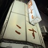 居酒屋こすも