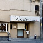 うどんばか 平成製麺所 - 店頭1