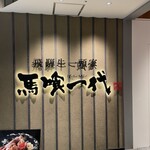 飛騨牛一頭家 馬喰一代 - 