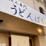 うどんばか 平成製麺所 - 店頭2