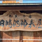 みやけ 旧鴻池邸表屋 - 