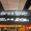 ラー麺ずんどう屋 羽田空港第1ターミナル店