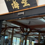お食事処 海堂 - 