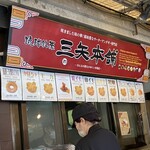 三矢本舗 おんなの駅なかゆくい市場店 - 店舗の外観です。