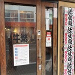 元氣七輪焼肉 牛繁 - 