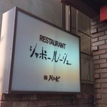 シャポー・ルージュ - 吉祥寺の老舗洋食屋さん（Since１９６１）