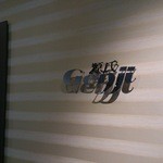 日本料理 「源氏」 - 入り口です