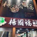 楊國福マーラータン 新宿店 - 