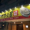 かき小屋 厚岸水産 千種駅前店